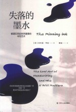 失落的墨水 被遗忘但却依然重要的书写艺术