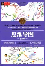 东尼·博赞思维导图系列 思维导图 进阶版