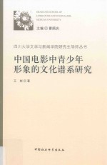 中国电影中青少年形象的文化谱系研究