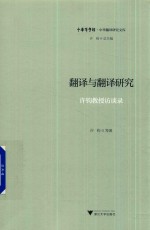 翻译与翻译研究 许钧教授访谈录