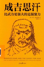 成吉思汗 比武力更强大的是凝聚力