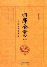四库全书精华 精注精译 5