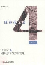 组织学习与知识管理 陈春花文集 第1集 管理研究 4