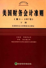 美国财务会计准则 第1-137号 下