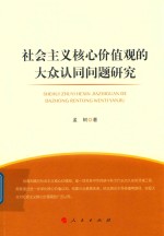 社会主义核心价值观的大众认同问题研究