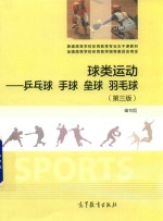球类运动 乒乓球 手球 垒球 羽毛球 第3版