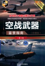 空战武器鉴赏指南 珍藏版