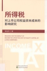 所得税对上市公司权益资本成本的影响研究