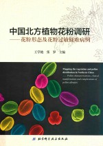 中国北方植物花粉调研 花粉形态及花粉过敏疑难病例
