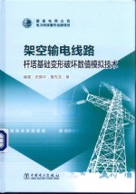 架空输电线路杆塔基础变形破坏数值模拟技术