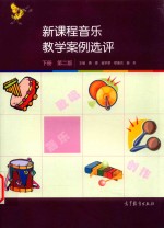 新课程音乐教学案例选评 下 第2版