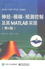 神经 模糊 预测控制及其MATLAB实现 第4版