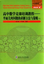 高中数学竞赛培训教程 平面几何问题的求解方法与策略 下