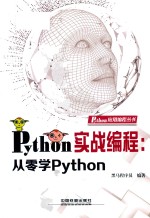 Python实战编程 从零学Python