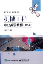 机械工程专业英语教程 第5版