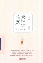 奶油味暗恋 上