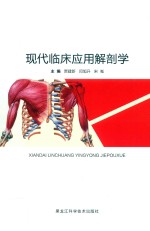 现代临床应用解剖学