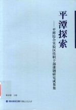 平潭探索:平潭综合实验区挂职干部课题研究成果集