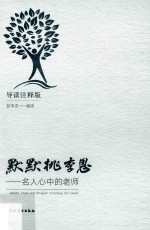 默默桃李恩 名人心中的老师 导读注释版