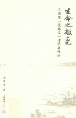 生命之敞亮 王国维“境界”说诗学属性论