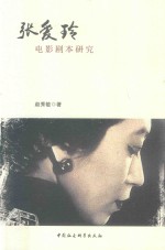 张爱玲电影剧本研究