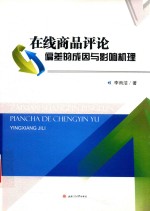 在线商品评论偏差的成因与影响机理