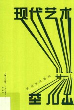 现代艺术基础