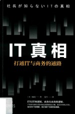 IT真相 打通IT与商务的通路