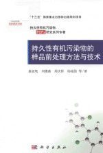持久性有机污染物的样品前处理方法与技术