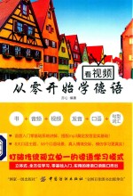 看视频 从零开始学德语