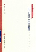 百大家评注《史记》 下