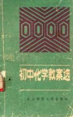 初中化学教安选