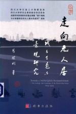 走向元人居 城乡生态与景观研究