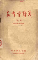 教育学讲义 初稿