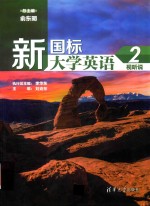 新国标大学英语 视听说 2