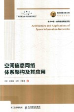 空间信息网络体系架构及其应用