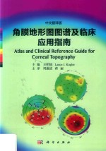 角膜地形图图谱及临床应用指南 中文翻译版
