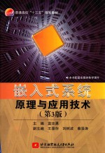 嵌入式系统原理与应用技术 第3版