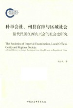 科举会社、州县官绅与区域社会 清代民国江西宾兴会的社会史研究