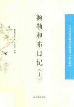 额勒和布日记 上