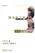 企业家与领导力 陈春花文集 第1集 管理研究 3