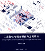 工业化住宅概念研究与方案设计