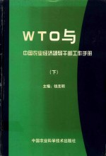 WTO与中国农业经济领导干部工作手册 下