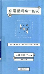 你是世间唯一的花