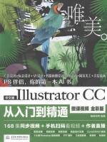 Illustrator CC从入门到精通 微课视频 全彩版 中文版