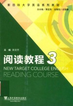 新目标大学英语系列教材 阅读教程 3