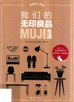 我们的无印良品生活