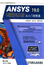 ANSYS 19·0有限元分析从入门到精通 第4版