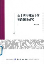 基于实用视角下的英语翻译研究