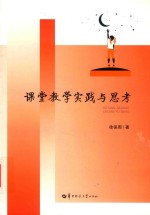 课堂教学实践与思考